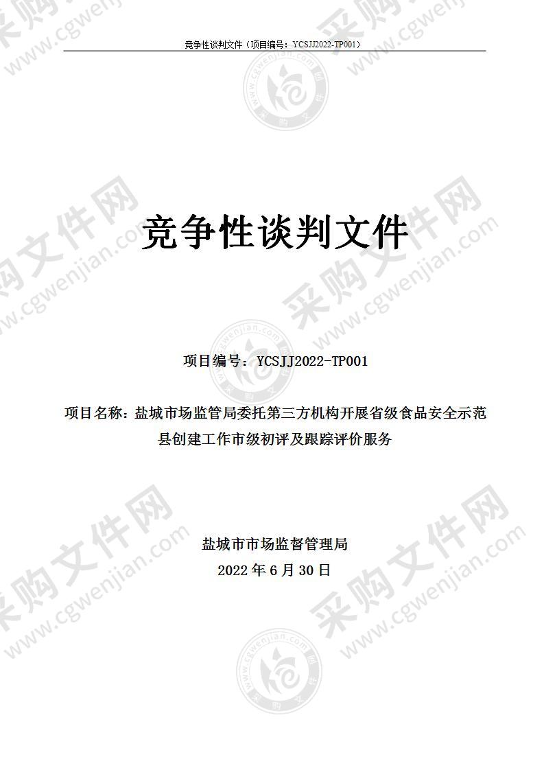 盐城市场监管局委托第三方机构开展省级食品安全示范县创建工作市级初评及跟踪评价服务