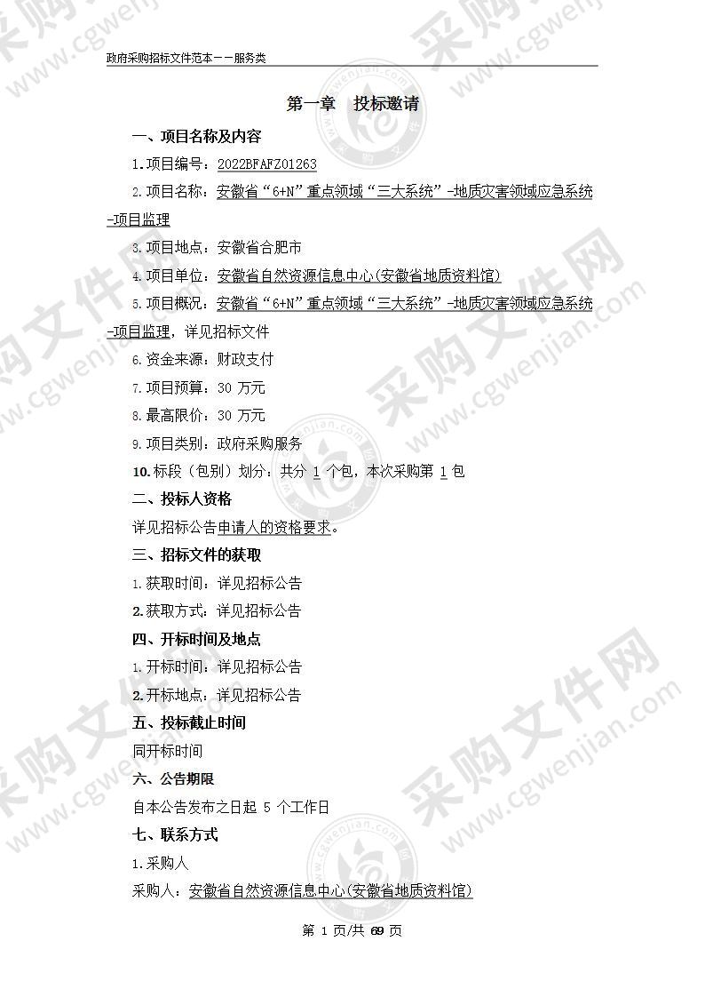 安徽省“6+N”重点领域“三大系统”-地质灾害领域应急系统-项目监理