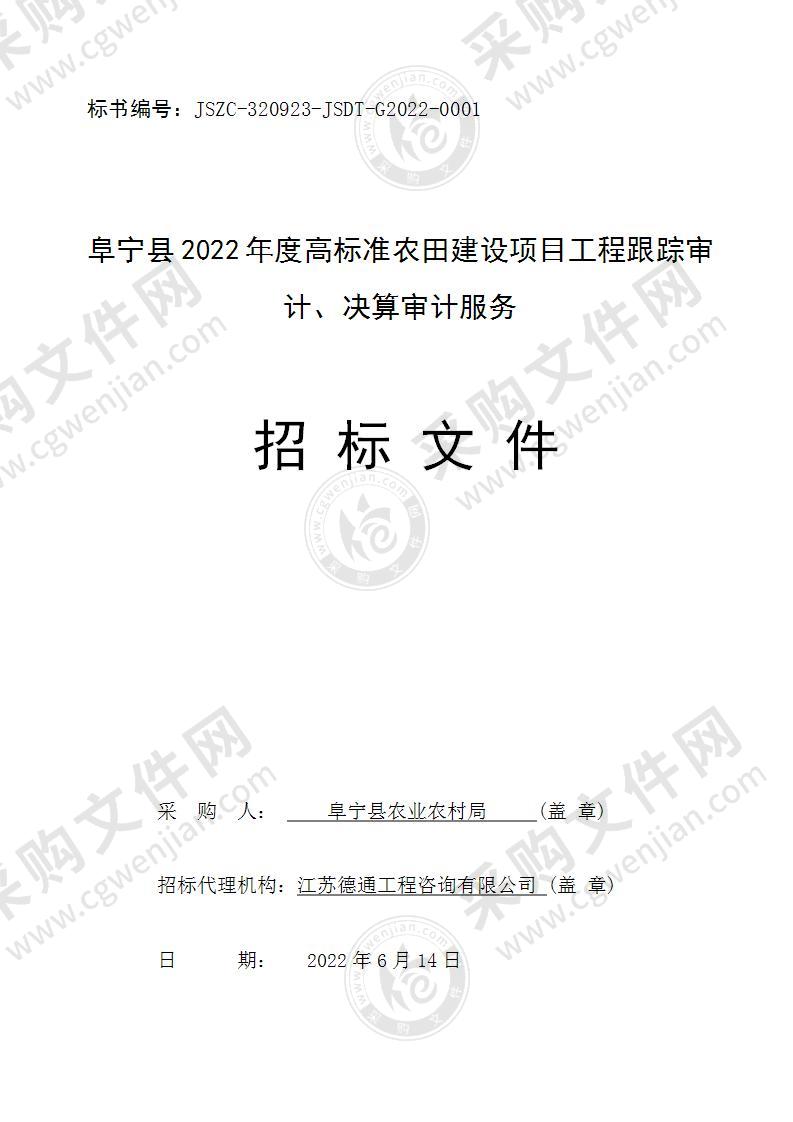 阜宁县2022年度高标准农田建设项目工程跟踪审计、决算审计服务