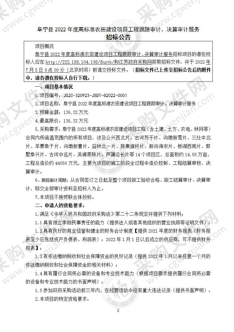 阜宁县2022年度高标准农田建设项目工程跟踪审计、决算审计服务