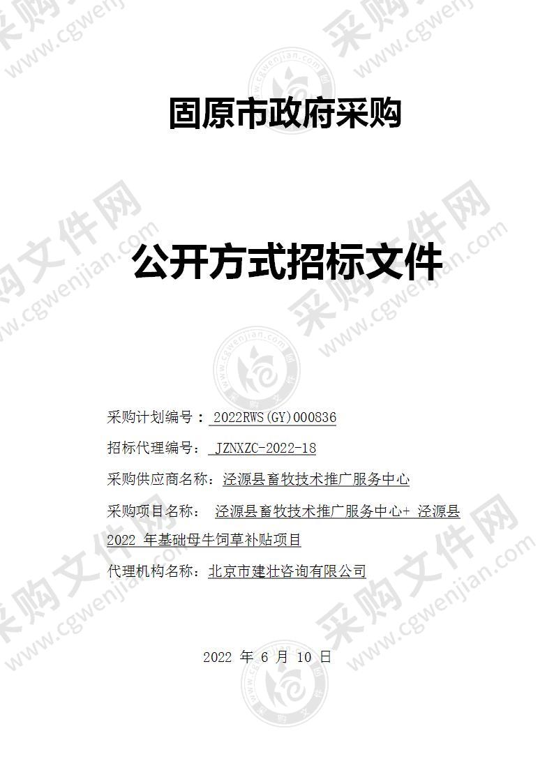 泾源县畜牧技术推广服务中心+ 泾源县 2022 年基础母牛饲草补贴项目（二标段）