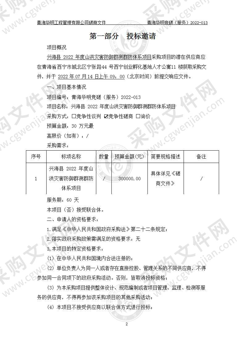 兴海县2022年度山洪灾害防御群测群防体系项目