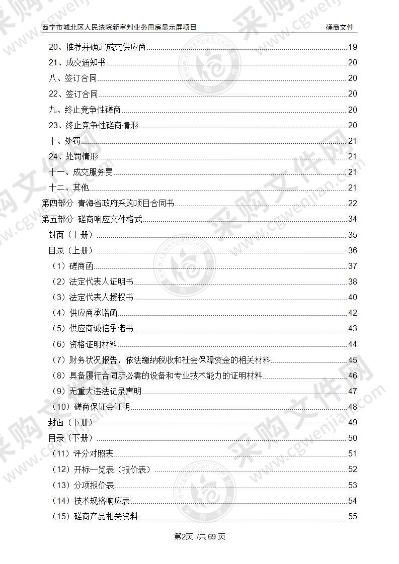 西宁市城北区人民法院新审判业务用房显示屏项目