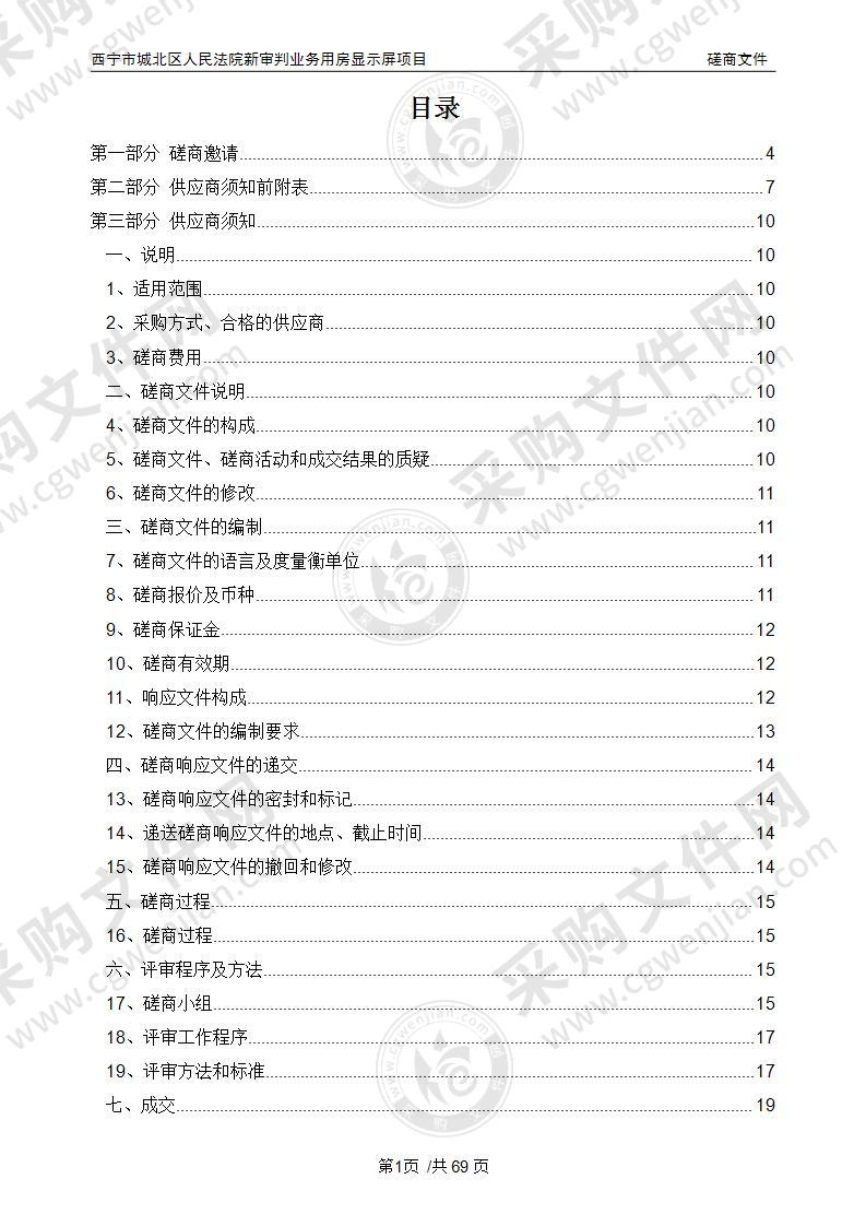 西宁市城北区人民法院新审判业务用房显示屏项目