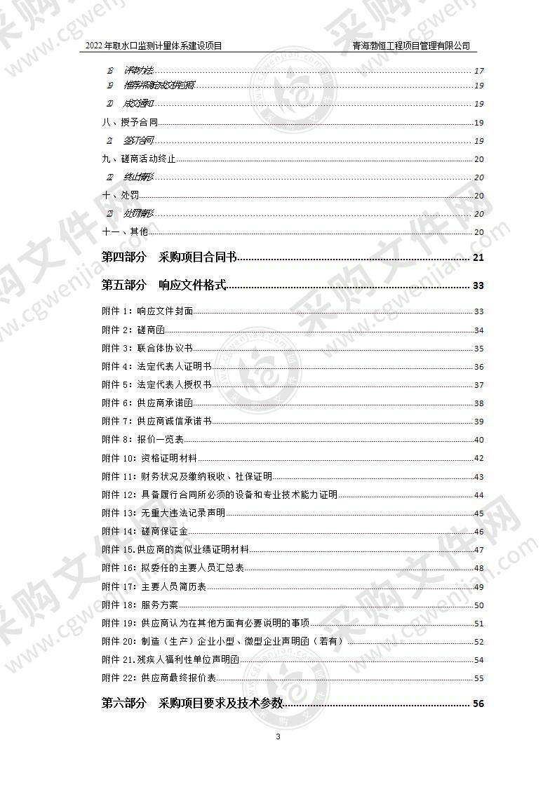 2022年取水口监测计量体系建设项目