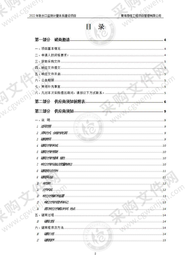 2022年取水口监测计量体系建设项目