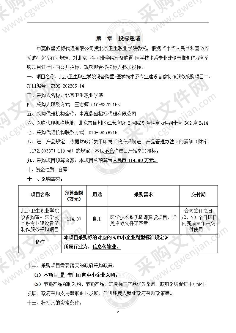 北京卫生职业学院设备购置-医学技术系专业建设音像制作服务采购项目