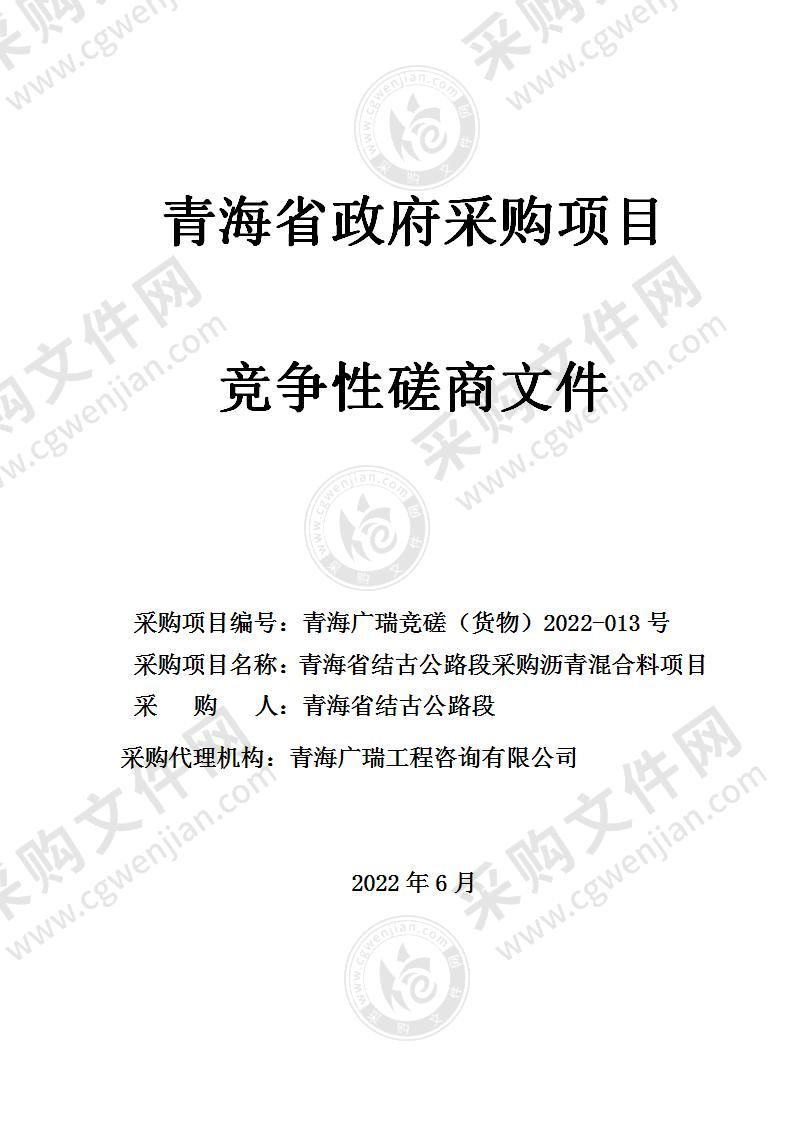 青海省结古公路段采购沥青混合料项目