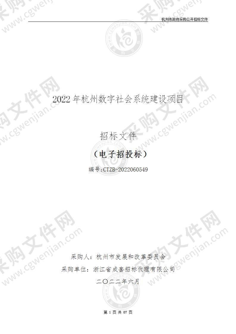 杭州市发展和改革委员会2022年杭州数字社会系统建设项目