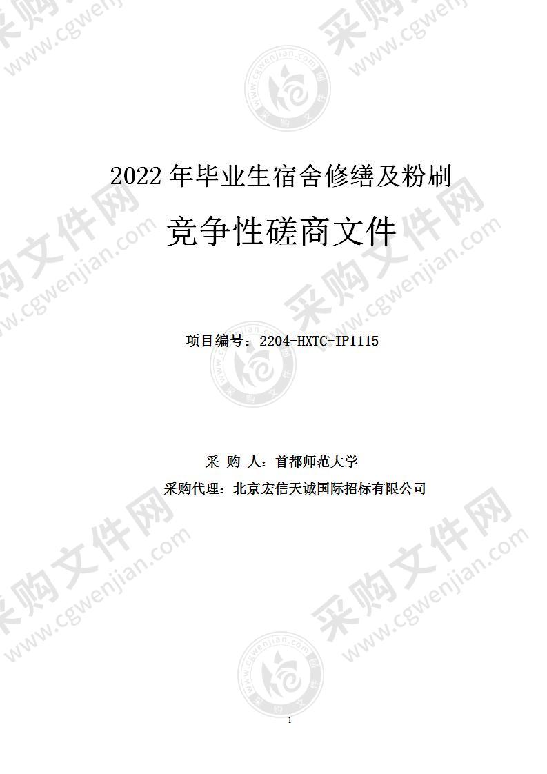 2022年毕业生宿舍修缮及粉刷