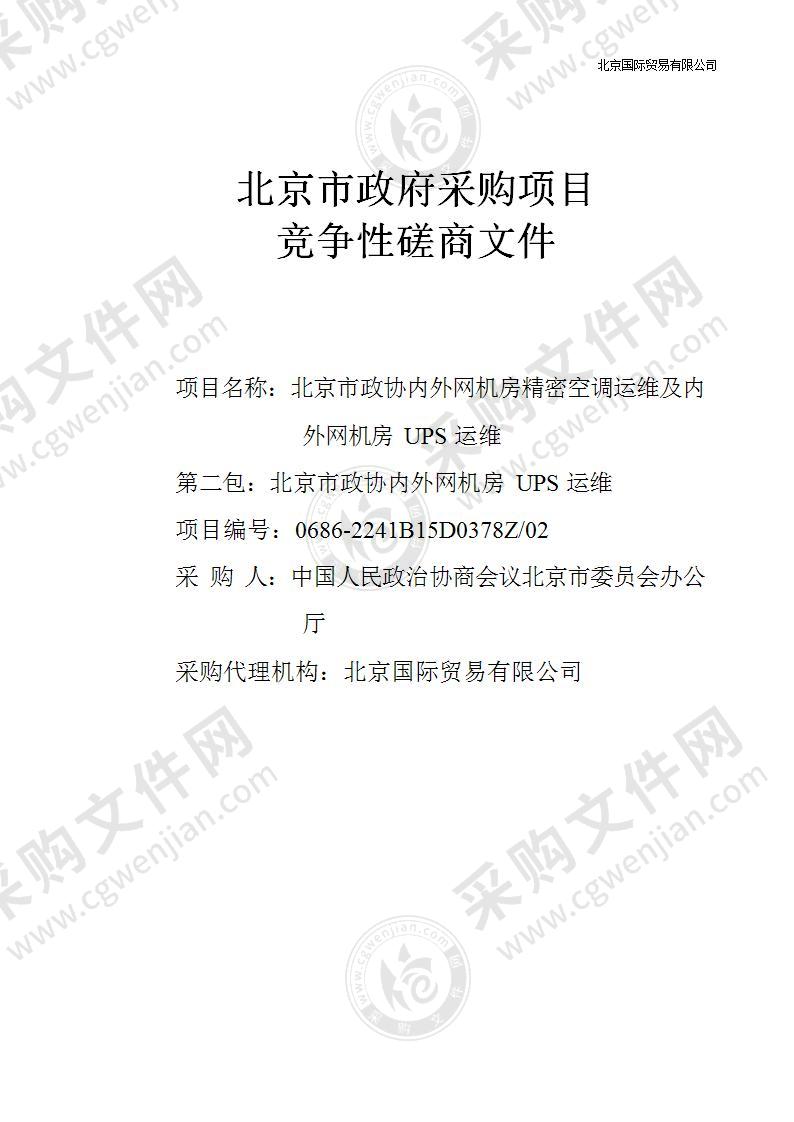 北京市政协内外网机房精密空调运维及内外网机房UPS运维（第二包）