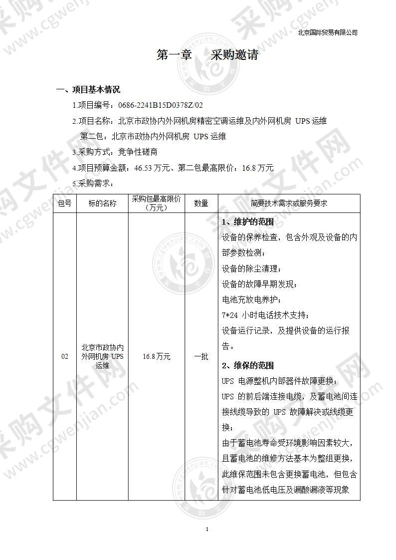 北京市政协内外网机房精密空调运维及内外网机房UPS运维（第二包）