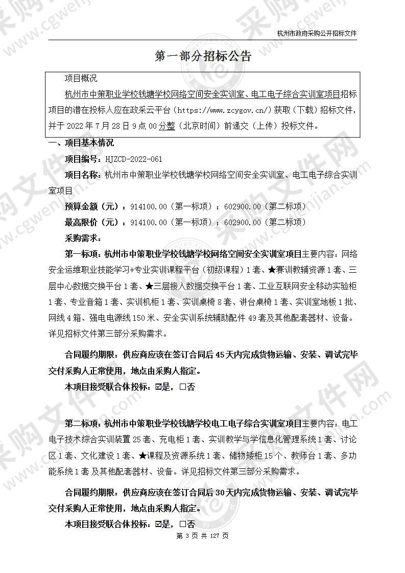 杭州市中策职业学校钱塘学校网络空间安全实训室、电工电子综合实训室项目