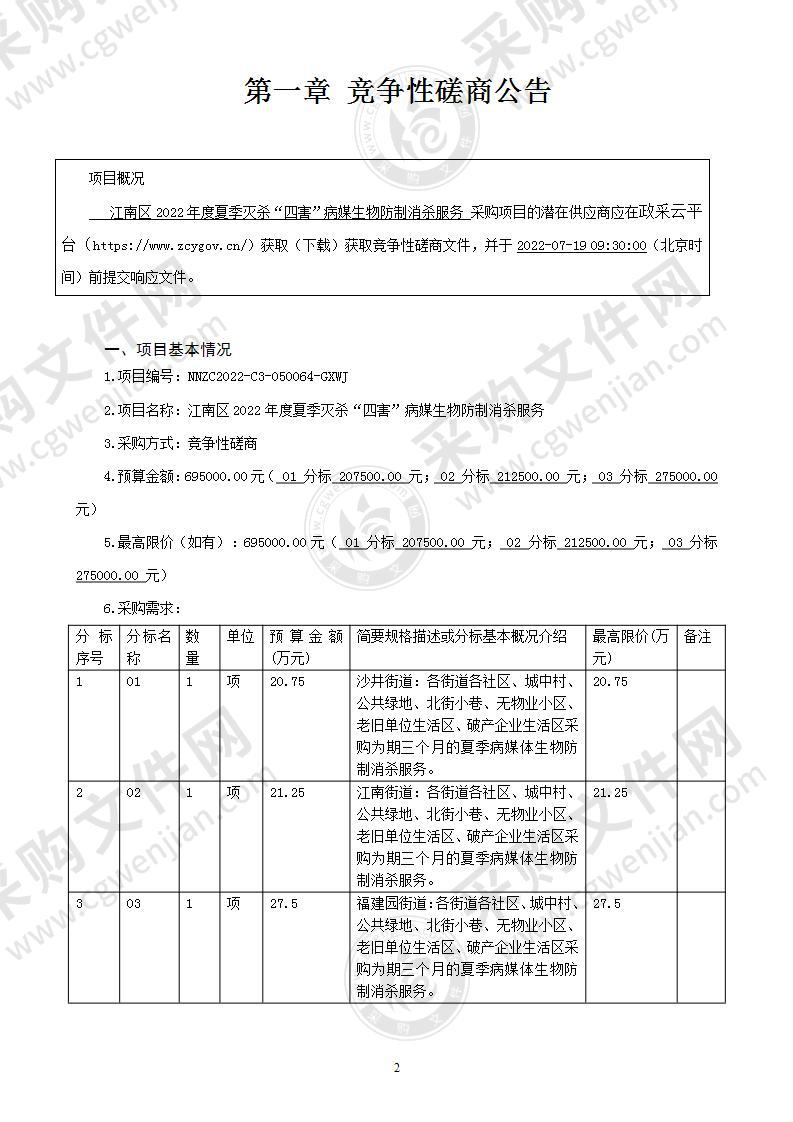 江南区2022年度夏季灭杀“四害”病媒生物防制消杀服务采购