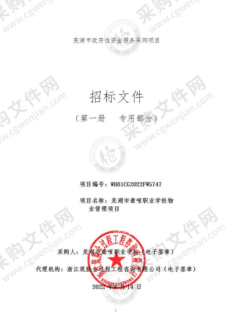 芜湖市聋哑职业学校物业管理项目