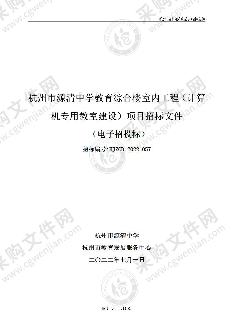 杭州市源清中学教育综合楼室内工程（计算机专用教室建设）项目