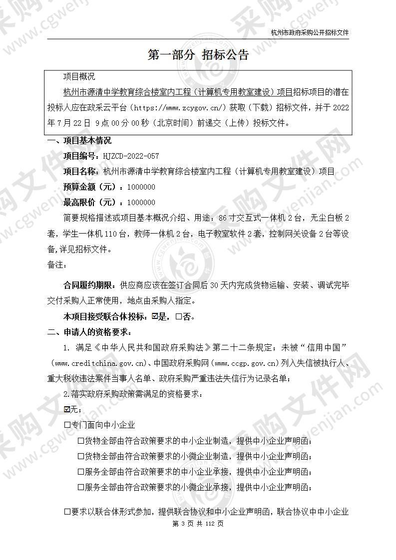 杭州市源清中学教育综合楼室内工程（计算机专用教室建设）项目