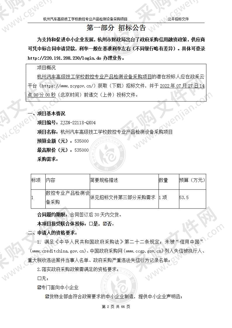 杭州汽车高级技工学校数控专业产品检测设备采购项目