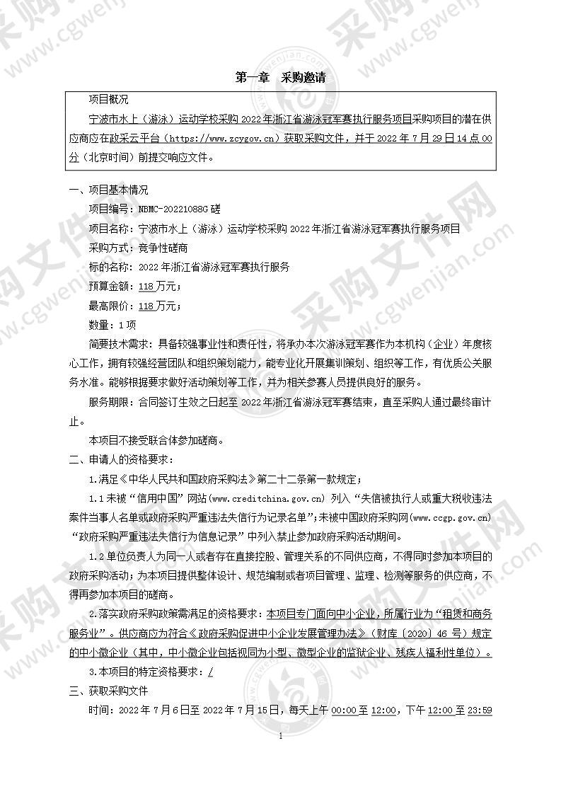 宁波市水上（游泳）运动学校采购2022年浙江省游泳冠军赛执行服务项目