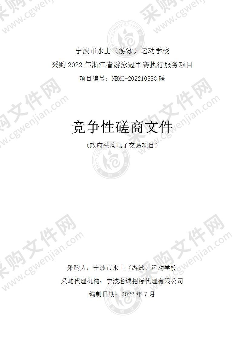 宁波市水上（游泳）运动学校采购2022年浙江省游泳冠军赛执行服务项目