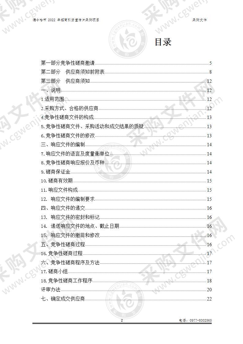 德令哈市2022年招商引资宣传片采购项目