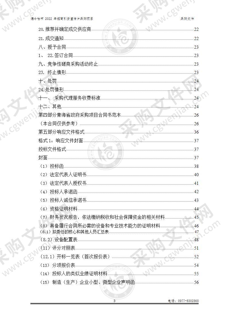 德令哈市2022年招商引资宣传片采购项目