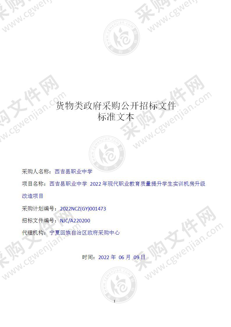 西吉县职业中学2022年现代职业教育质量提升学生实训机房升级改造项目