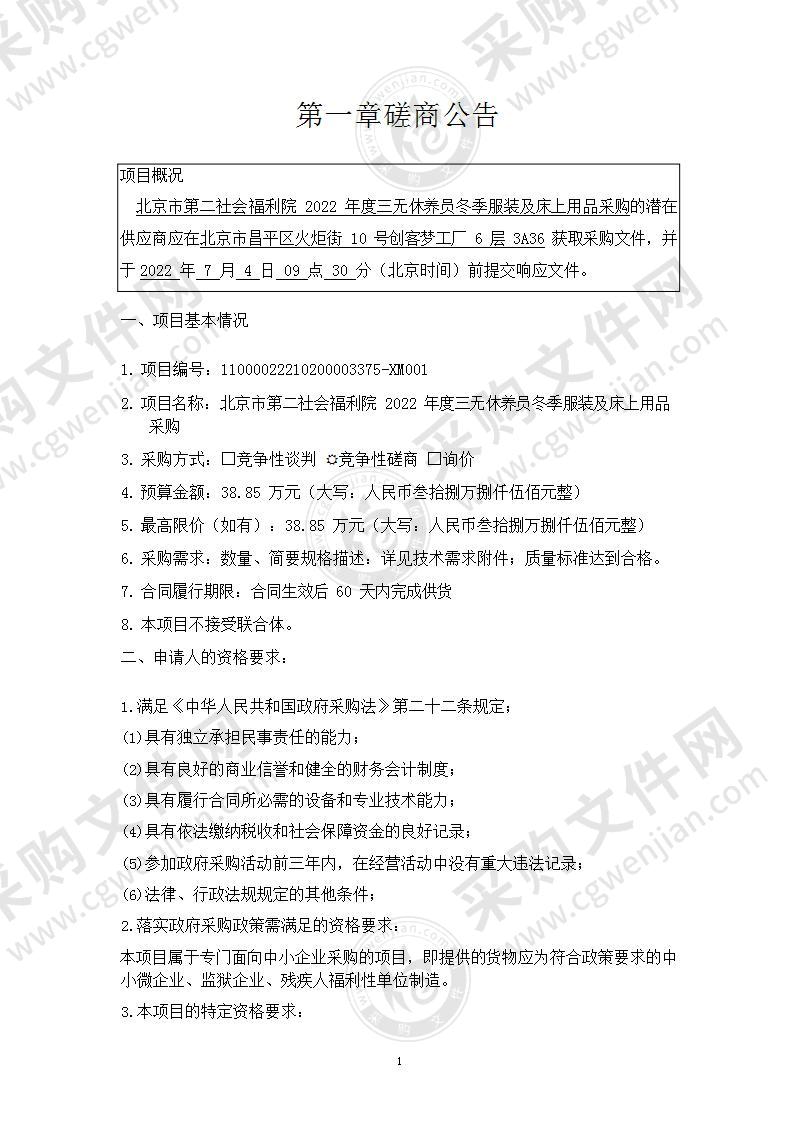 北京市第二社会福利院2022年度三无休养员冬季服装及床上用品采购