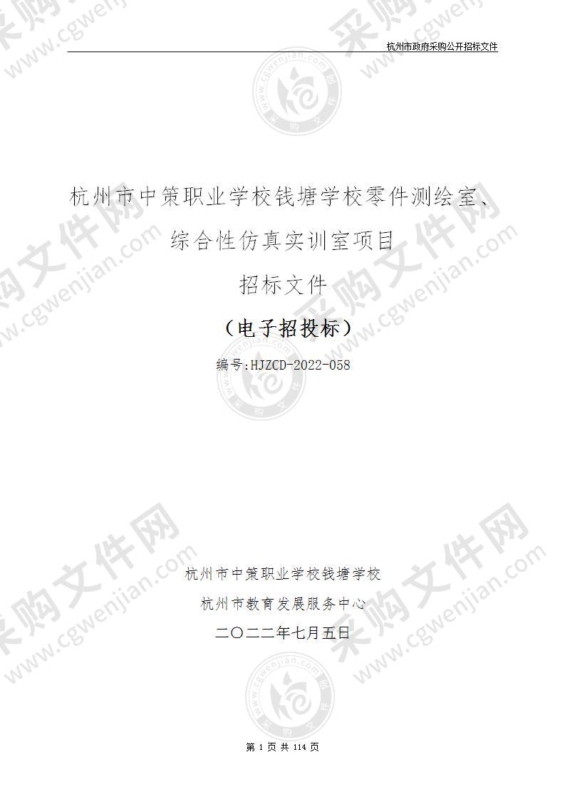 杭州市中策职业学校钱塘学校零件测绘室、综合性仿真实训室项目