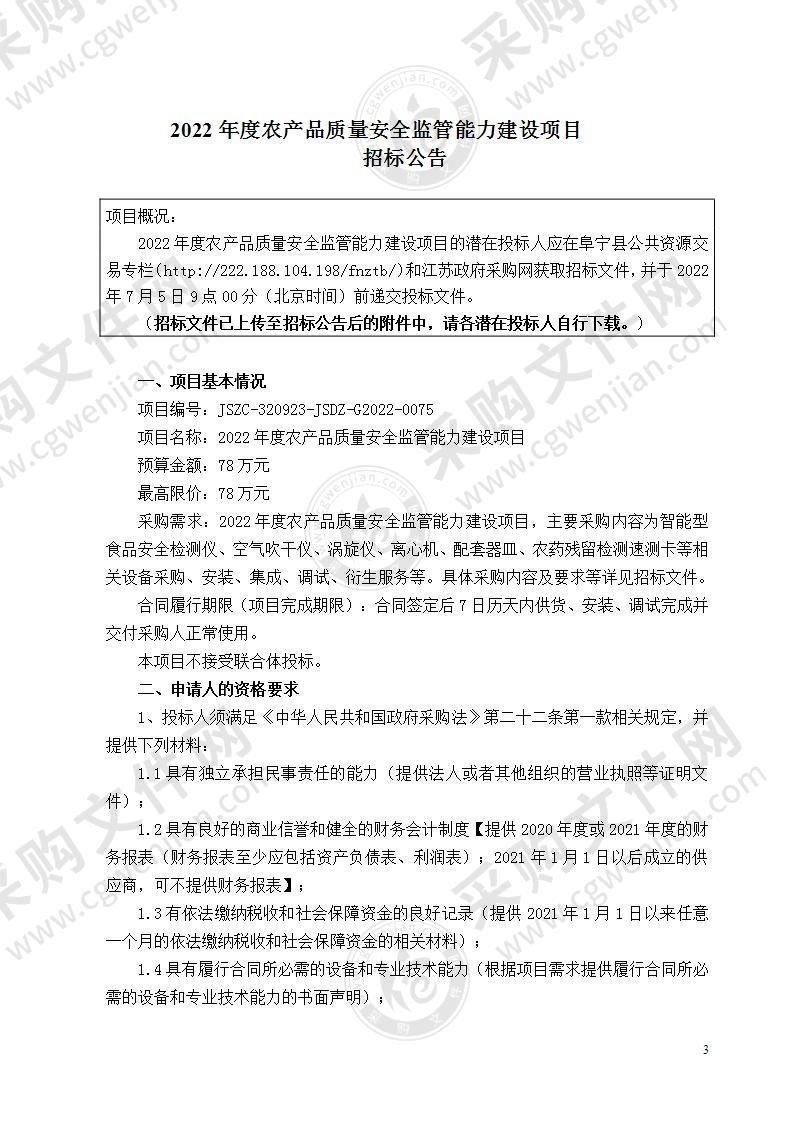 2022年度农产品质量安全监管能力建设项目