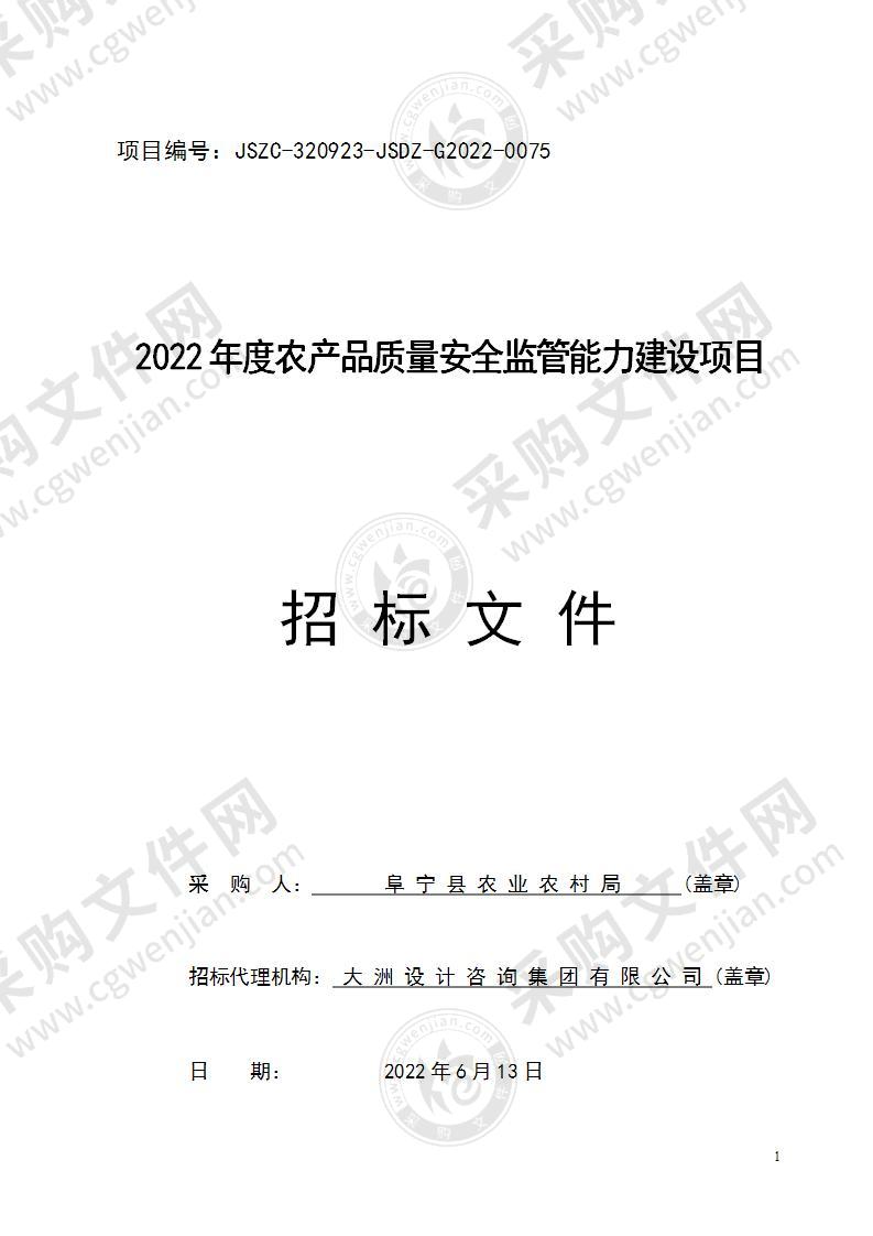 2022年度农产品质量安全监管能力建设项目