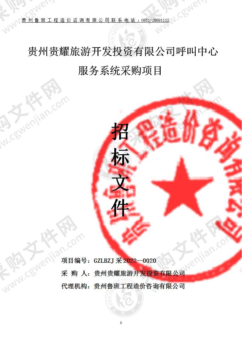 贵州贵耀旅游开发投资有限公司呼叫中心服务系统采购项目