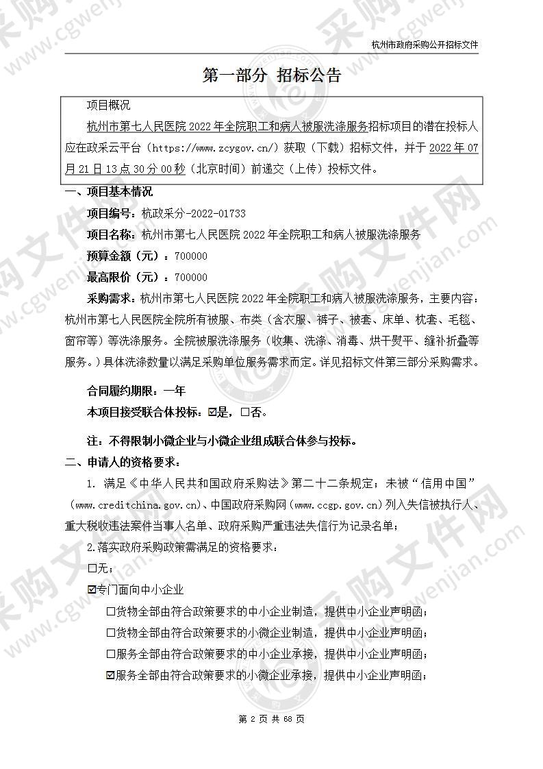 杭州市第七人民医院2022年全院职工和病人被服洗涤服务