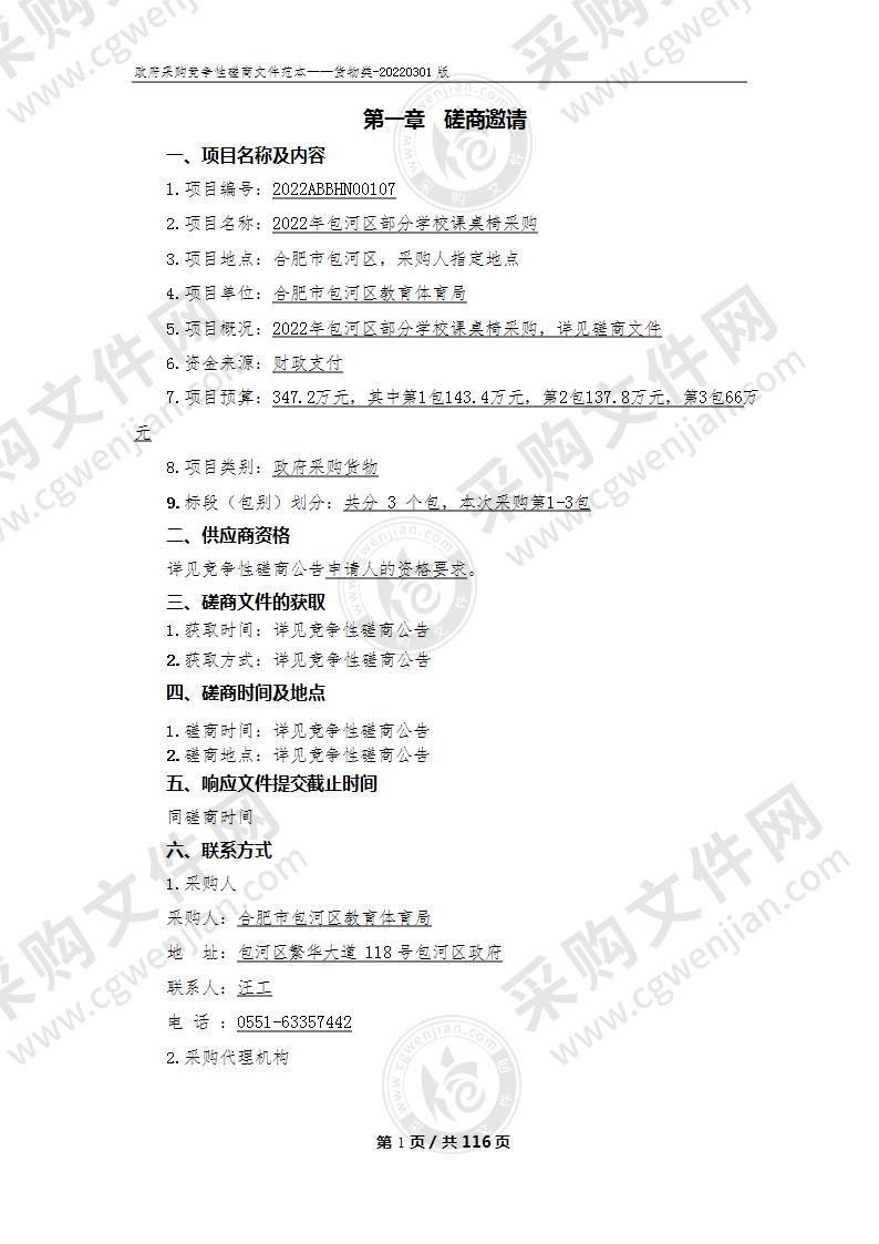 2022年包河区部分学校课桌椅采购