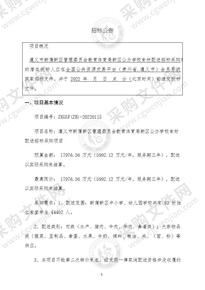 遵义市新蒲新区管理委员会教育体育局新区公办学校食材配送招标采购项目