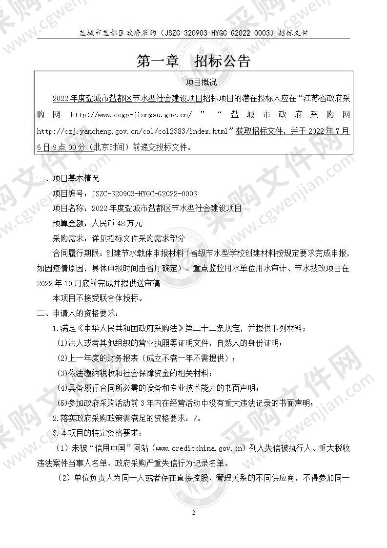 2022年度盐城市盐都区节水型社会建设项目