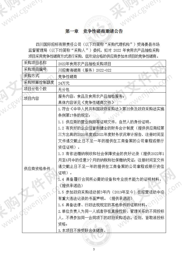 2022年食用农产品抽检采购项目