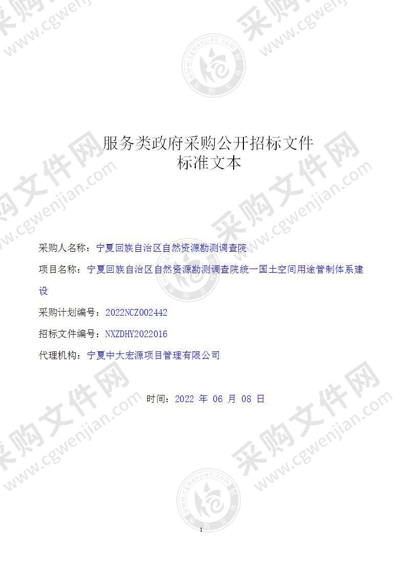 宁夏回族自治区自然资源勘测调查院统一国土空间用途管制体系建设