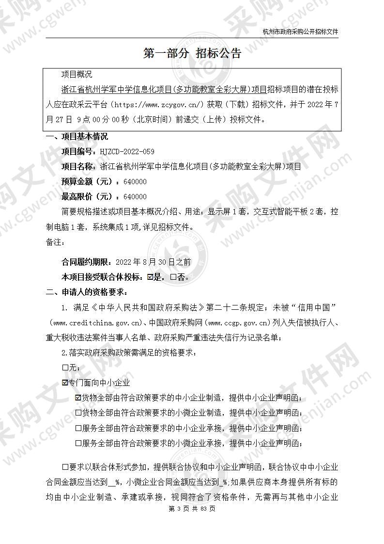 浙江省杭州学军中学信息化项目(多功能教室全彩大屏)项目