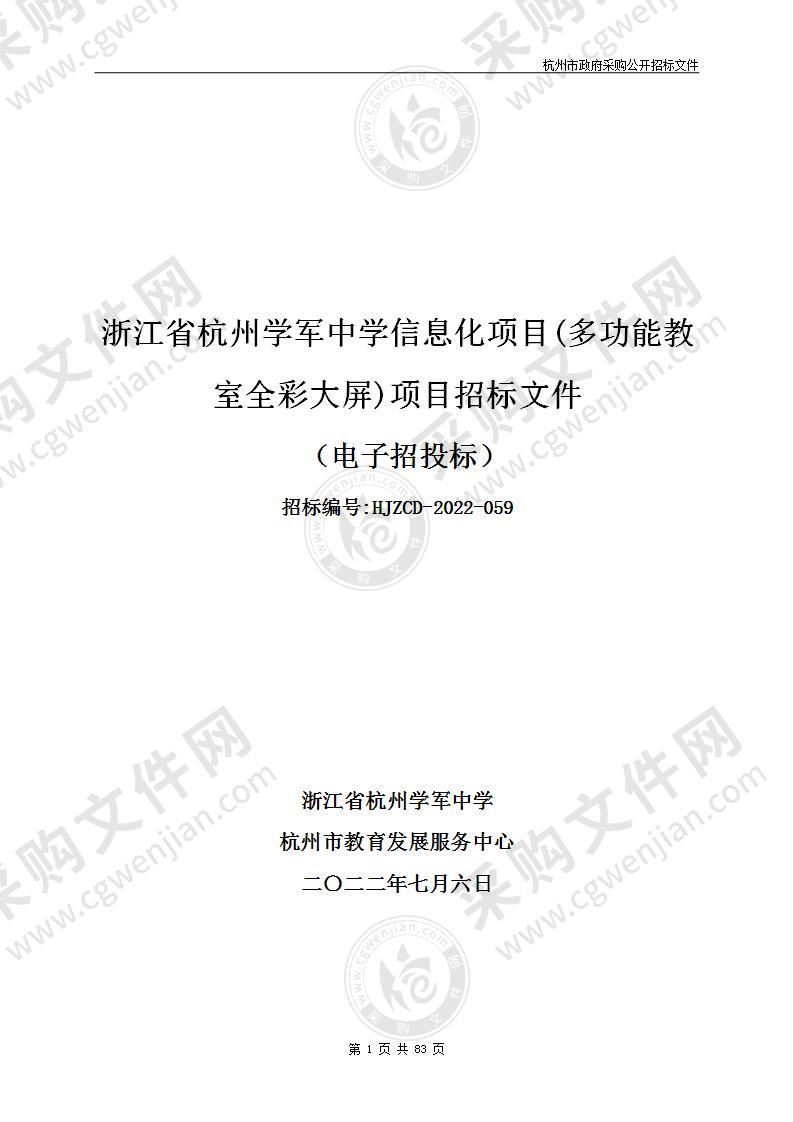 浙江省杭州学军中学信息化项目(多功能教室全彩大屏)项目