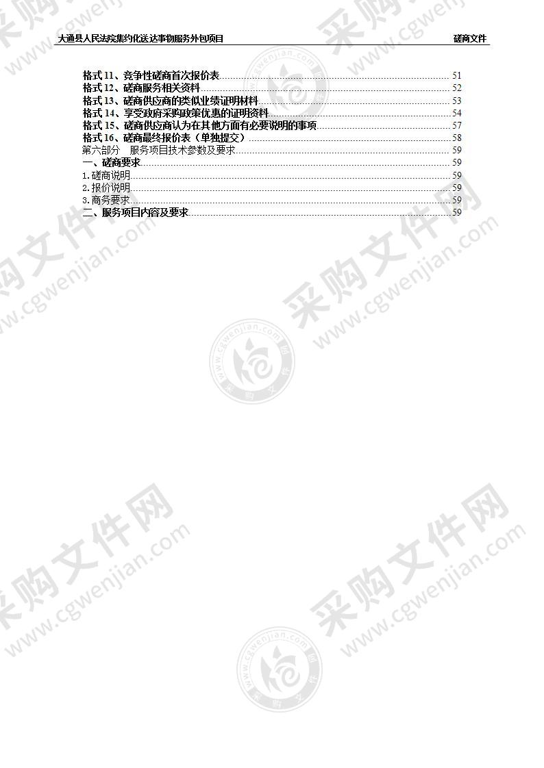 大通县人民法院集约化送达事物服务外包项目