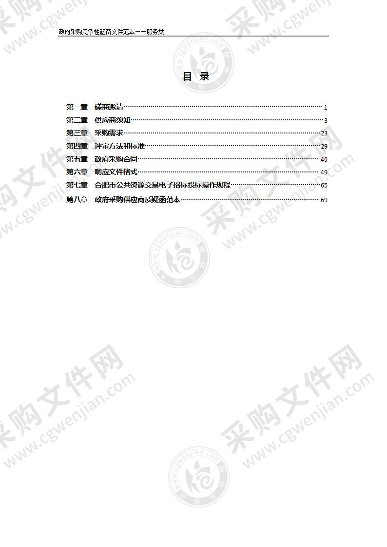 2022年合肥经开区城管局市政市容养护维修监理服务采购