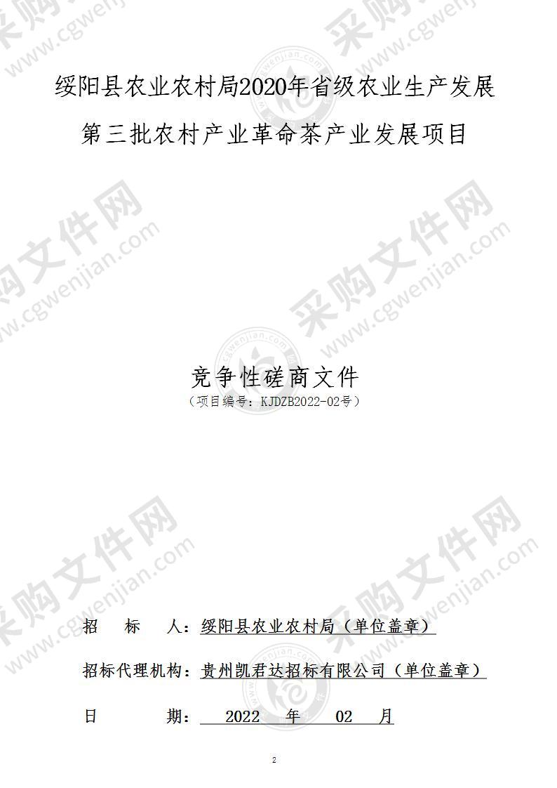 绥阳县农业农村局2020年省级农业生产发展第三批农村产业革命茶产业发展项目