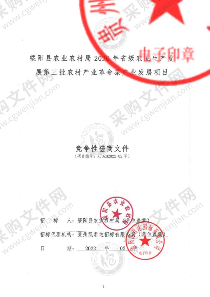 绥阳县农业农村局2020年省级农业生产发展第三批农村产业革命茶产业发展项目