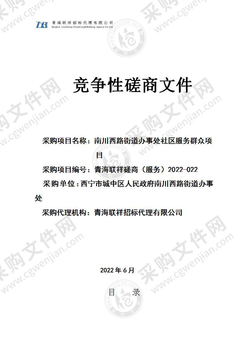 南川西路街道办事处社区服务群众项目