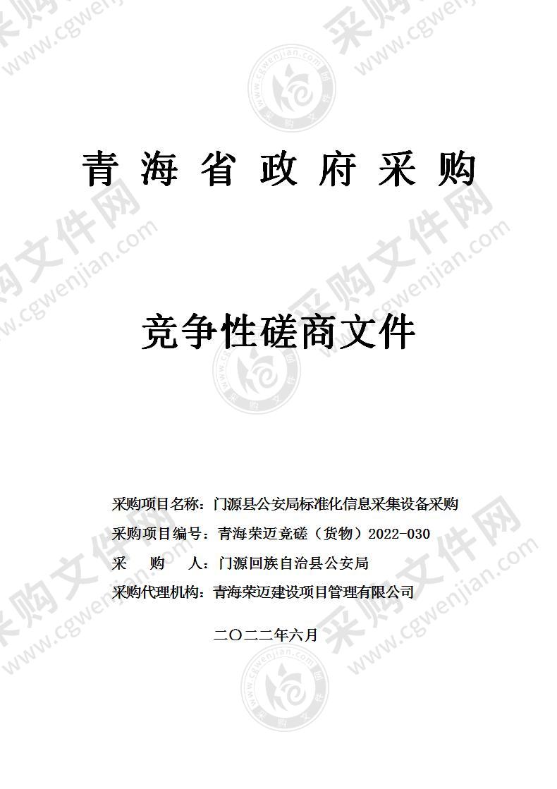 门源县公安局标准化信息采集设备采购