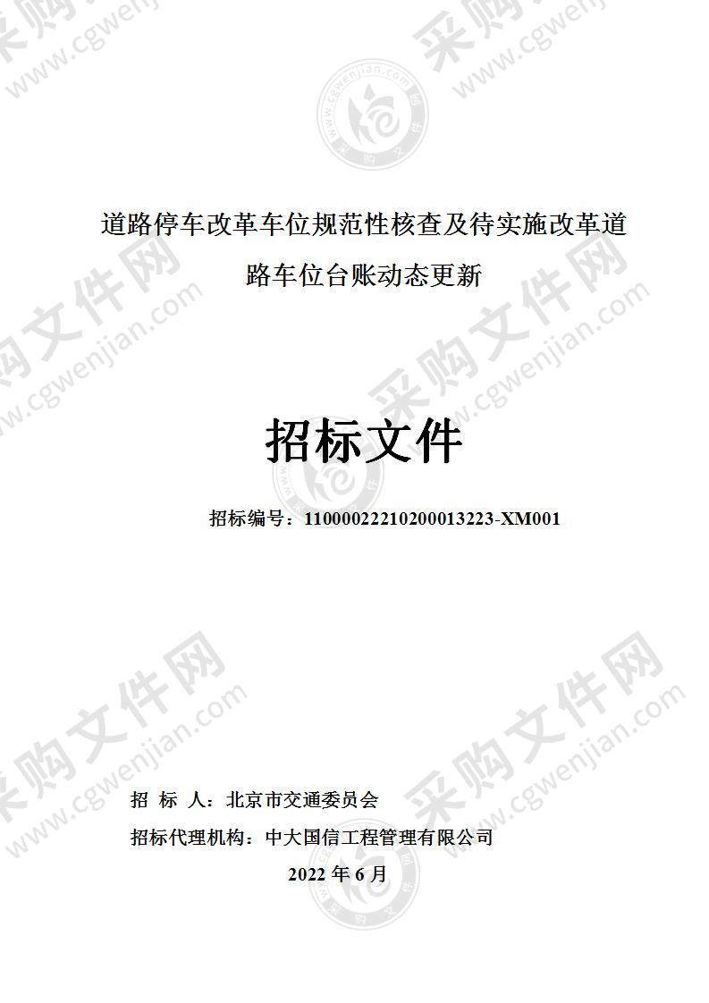 道路停车改革车位规范性核查及待实施改革道路车位台账动态更新