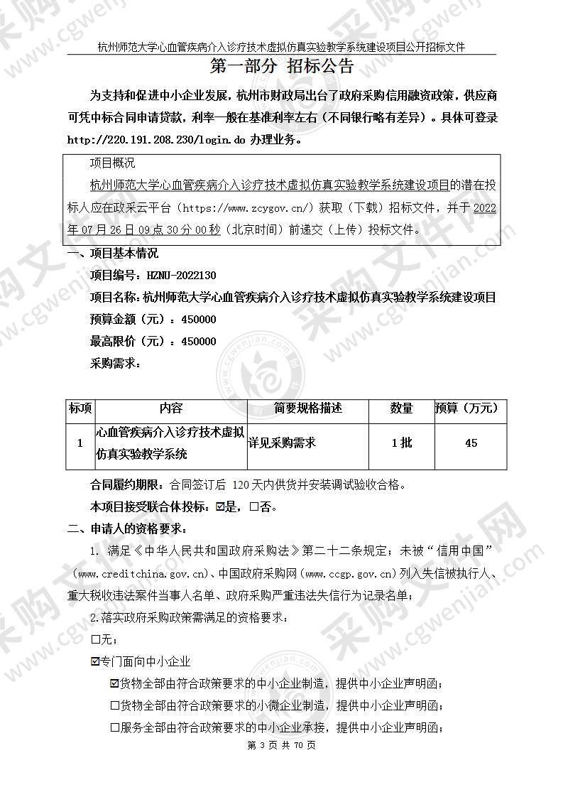 杭州师范大学心血管疾病介入诊疗技术虚拟仿真实验教学系统建设项目