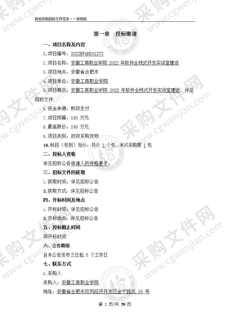 安徽工商职业学院2022年软件全栈式开发实训室建设