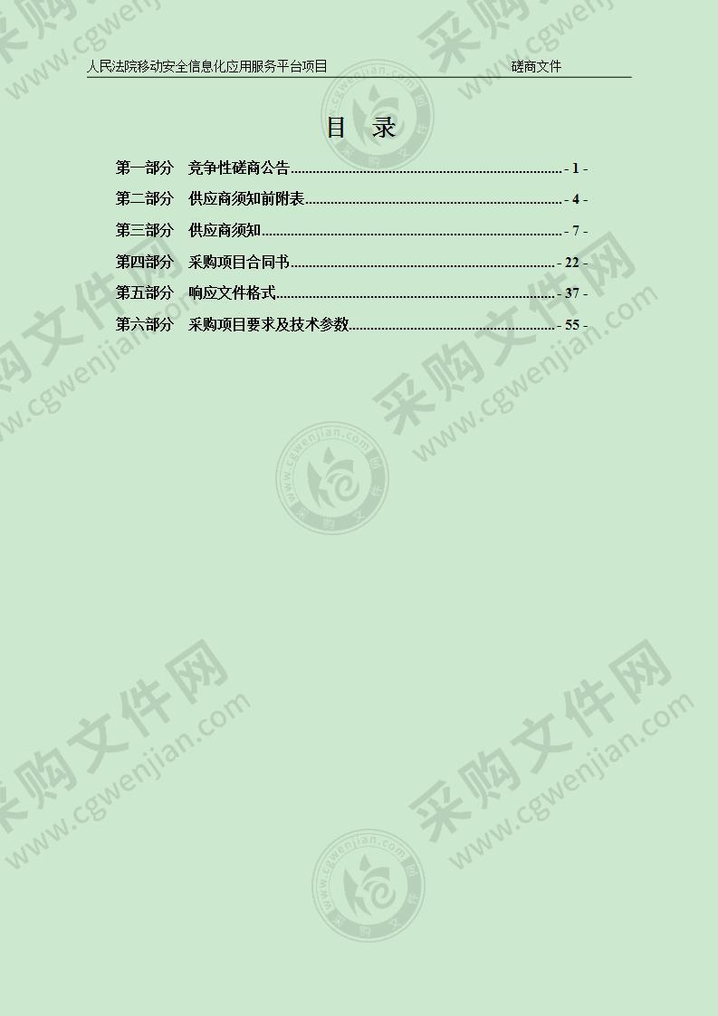 人民法院移动安全信息化应用服务平台项目项目